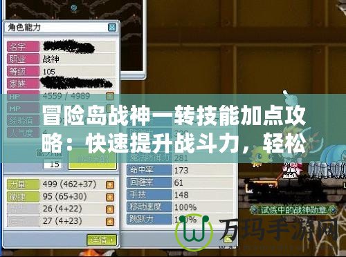 冒險(xiǎn)島戰(zhàn)神一轉(zhuǎn)技能加點(diǎn)攻略：快速提升戰(zhàn)斗力，輕松征服冒險(xiǎn)世界！