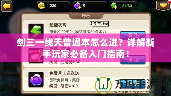 劍三一線天普通本怎么進？詳解新手玩家必備入門指南！