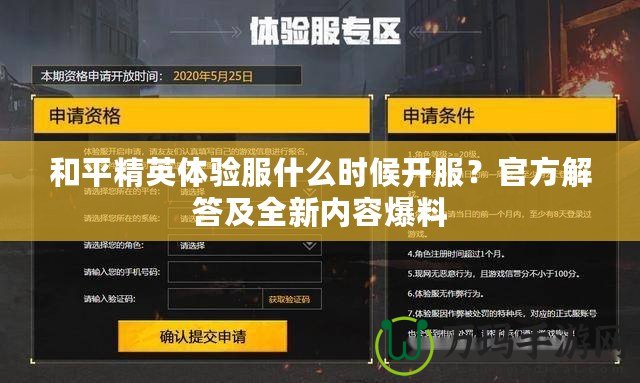 和平精英體驗服什么時候開服？官方解答及全新內(nèi)容爆料