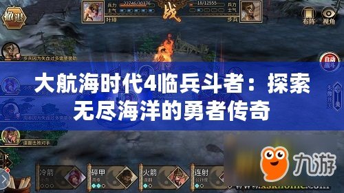 大航海時(shí)代4臨兵斗者：探索無盡海洋的勇者傳奇