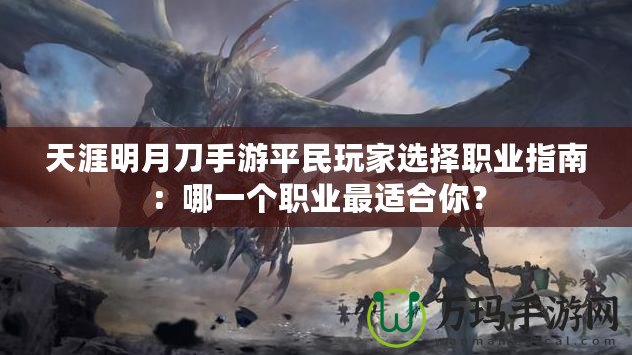 天涯明月刀手游平民玩家選擇職業(yè)指南：哪一個職業(yè)最適合你？