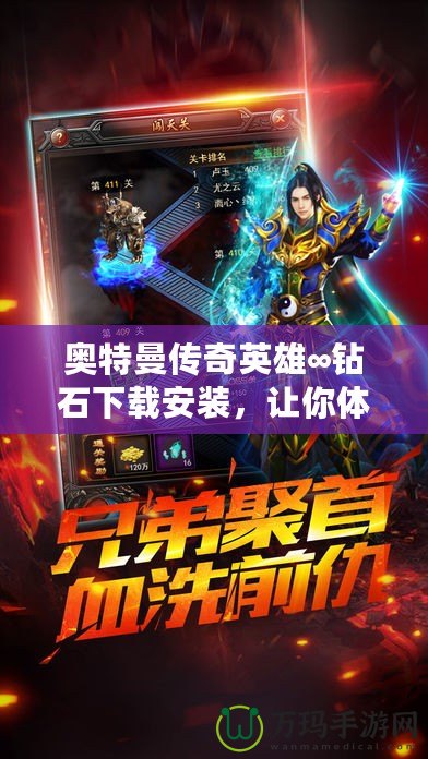 奧特曼傳奇英雄∞鉆石下載安裝，讓你體驗無與倫比的超能戰(zhàn)斗！