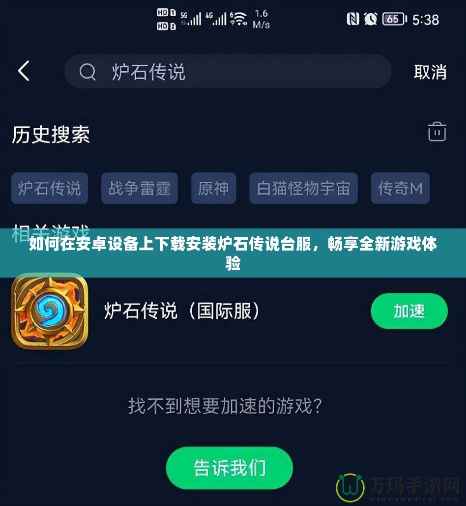 如何在安卓設(shè)備上下載安裝爐石傳說臺服，暢享全新游戲體驗