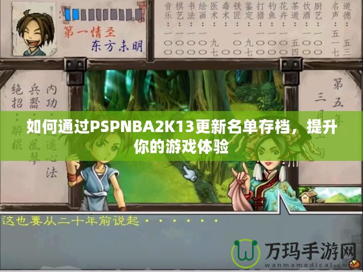 如何通過PSPNBA2K13更新名單存檔，提升你的游戲體驗