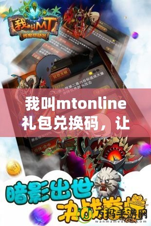 我叫mtonline禮包兌換碼，讓你暢享無(wú)限游戲福利！