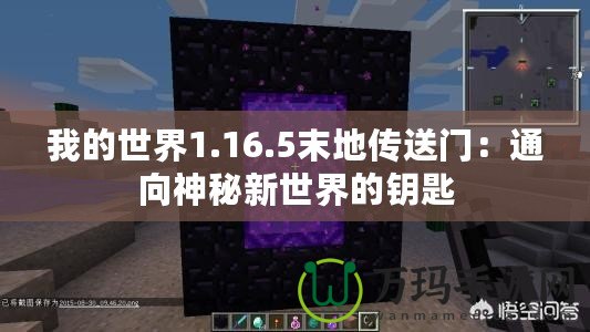 我的世界1.16.5末地傳送門(mén)：通向神秘新世界的鑰匙