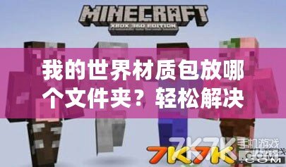 我的世界材質(zhì)包放哪個文件夾？輕松解決你的疑惑！
