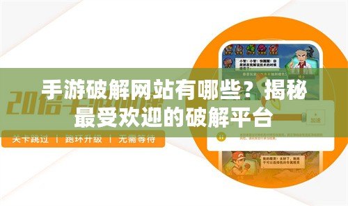 手游破解網(wǎng)站有哪些？揭秘最受歡迎的破解平臺(tái)