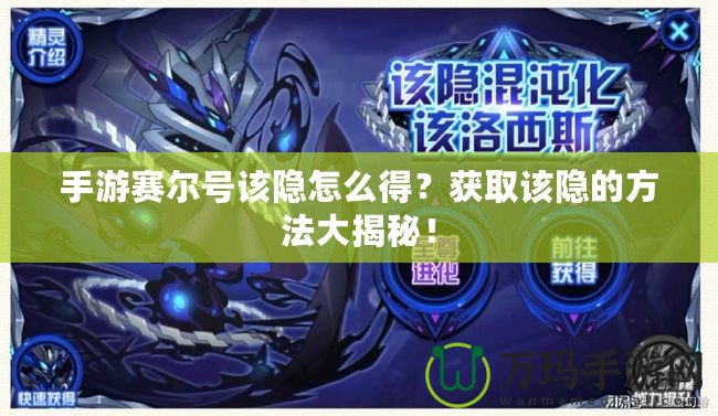 手游賽爾號該隱怎么得？獲取該隱的方法大揭秘！