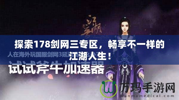 探索178劍網(wǎng)三專區(qū)，暢享不一樣的江湖人生！
