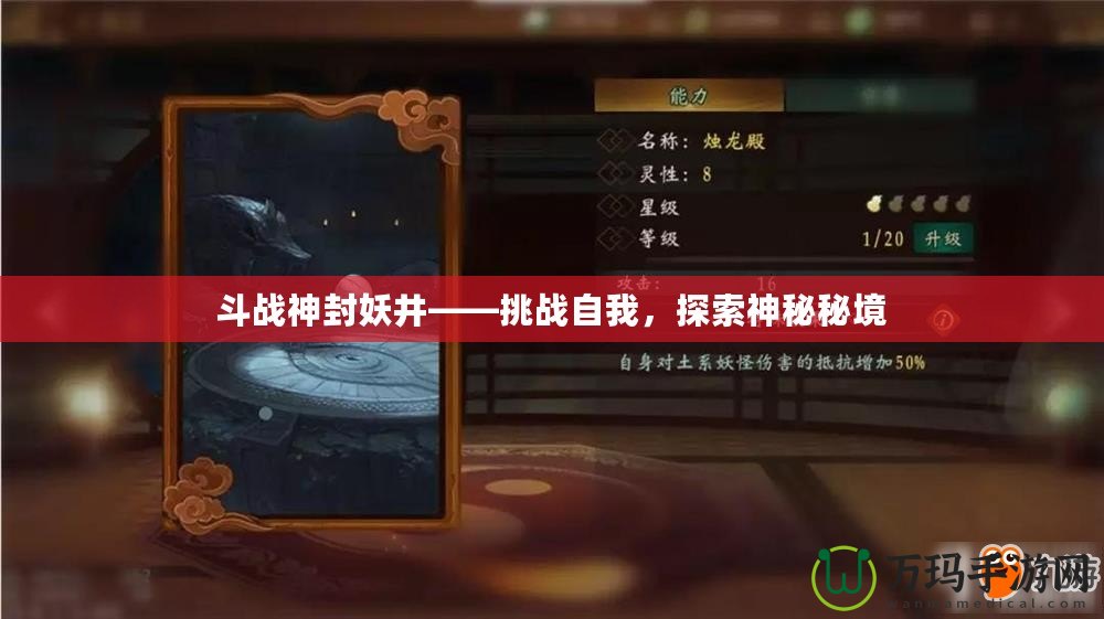 斗戰(zhàn)神封妖井——挑戰(zhàn)自我，探索神秘秘境