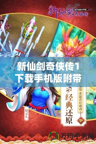 新仙劍奇?zhèn)b傳1下載手機(jī)版附帶金手指，重溫經(jīng)典，暢享無敵體驗！