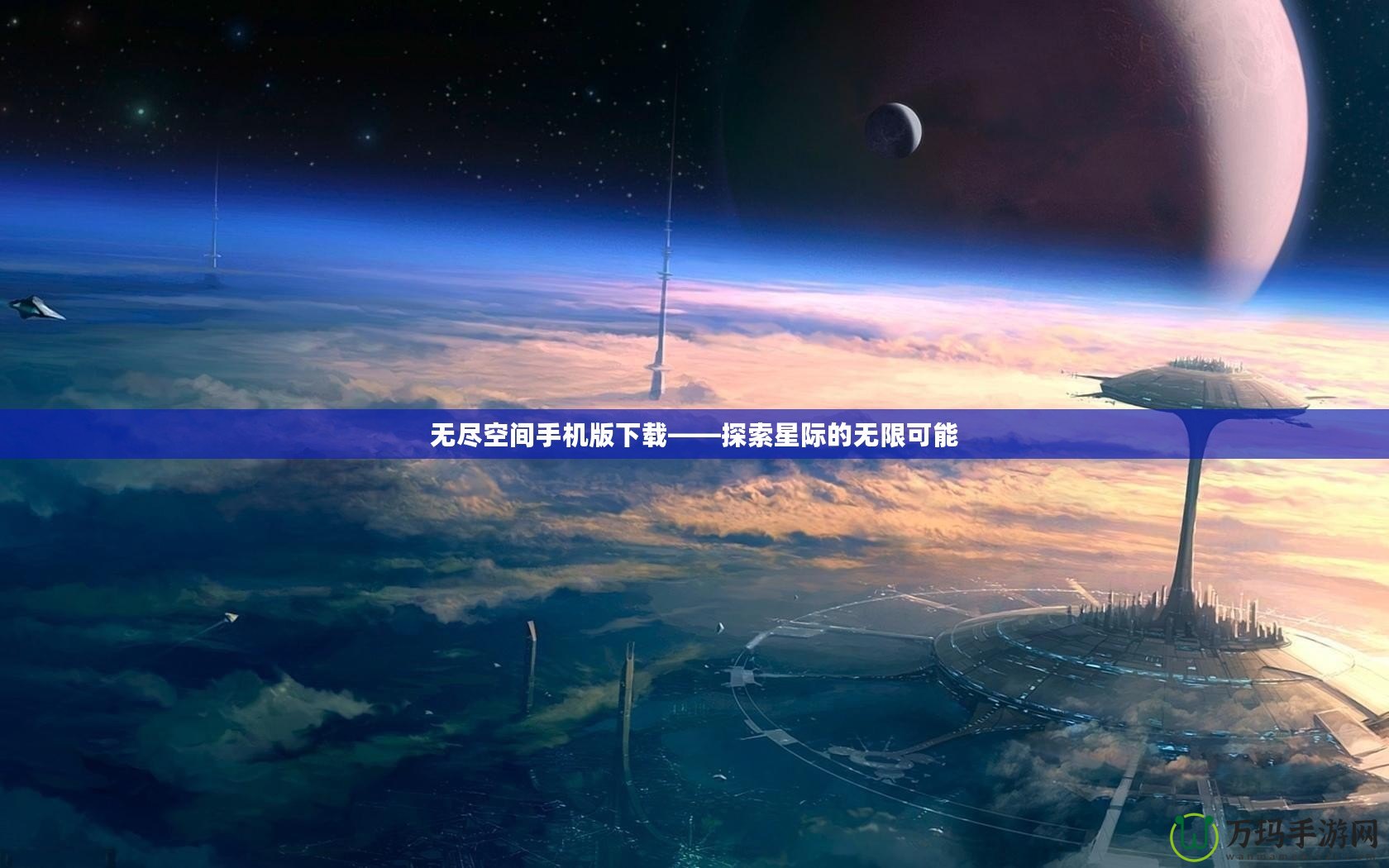 無盡空間手機(jī)版下載——探索星際的無限可能