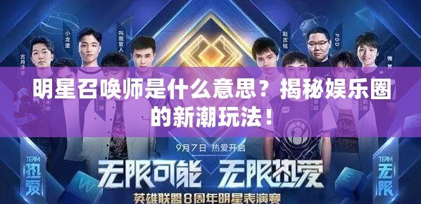 明星召喚師是什么意思？揭秘娛樂圈的新潮玩法！