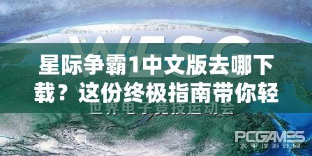 星際爭(zhēng)霸1中文版去哪下載？這份終極指南帶你輕松暢玩經(jīng)典！