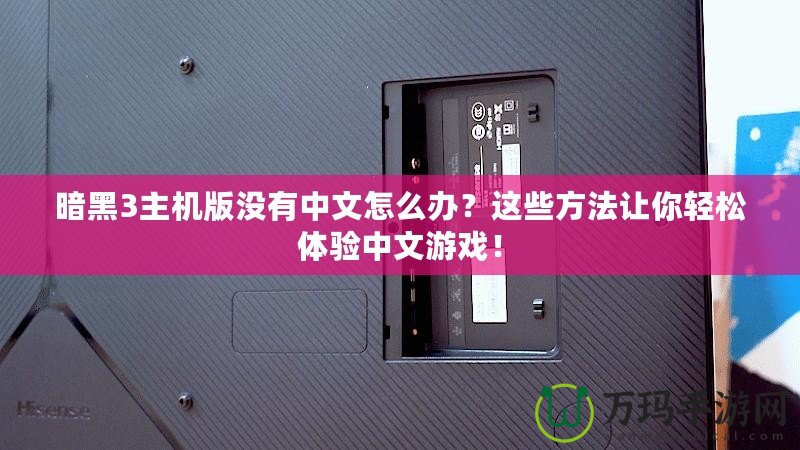 暗黑3主機版沒有中文怎么辦？這些方法讓你輕松體驗中文游戲！