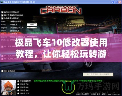 極品飛車10修改器使用教程，讓你輕松玩轉游戲世界