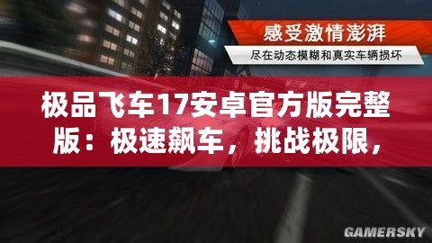 極品飛車17安卓官方版完整版：極速飆車，挑戰(zhàn)極限，體驗無與倫比的賽車激情