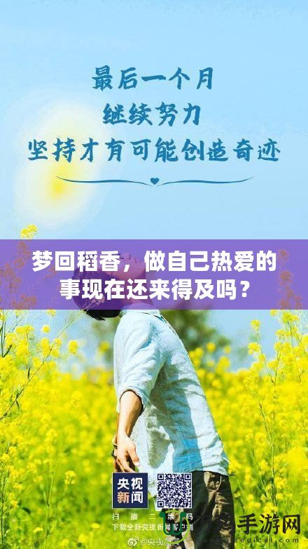 夢(mèng)回稻香，做自己熱愛的事現(xiàn)在還來(lái)得及嗎？