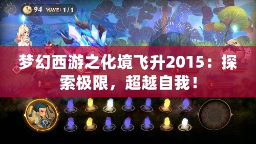 夢(mèng)幻西游之化境飛升2015：探索極限，超越自我！