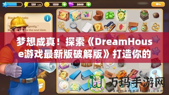 夢想成真！探索《DreamHouse游戲最新版破解版》打造你的完美家園