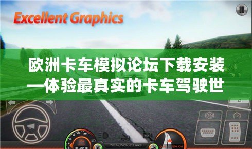 歐洲卡車模擬論壇下載安裝—體驗(yàn)最真實(shí)的卡車駕駛世界