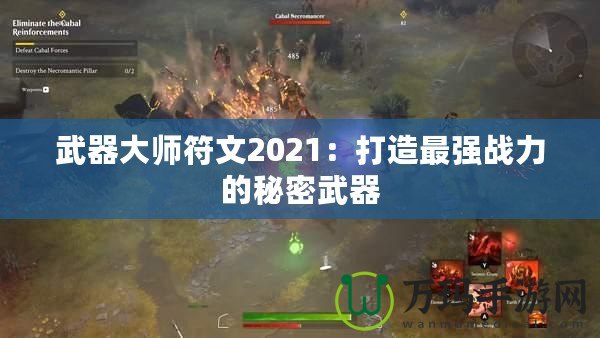 武器大師符文2021：打造最強(qiáng)戰(zhàn)力的秘密武器