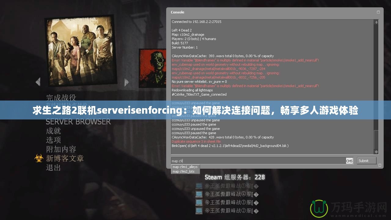 求生之路2聯(lián)機serverisenforcing：如何解決連接問題，暢享多人游戲體驗