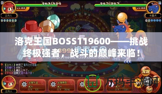 洛克王國(guó)BOSS119600——挑戰(zhàn)終極強(qiáng)者，戰(zhàn)斗的巔峰來(lái)臨！