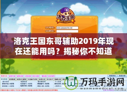 洛克王國(guó)東哥輔助2019年現(xiàn)在還能用嗎？揭秘你不知道的真相！