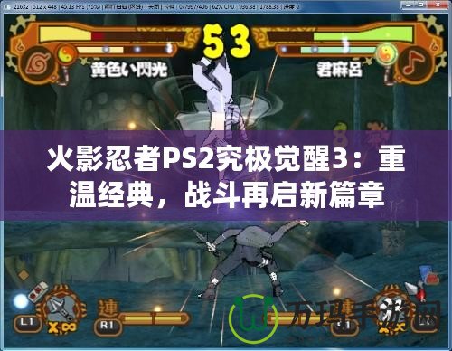 火影忍者PS2究極覺(jué)醒3：重溫經(jīng)典，戰(zhàn)斗再啟新篇章