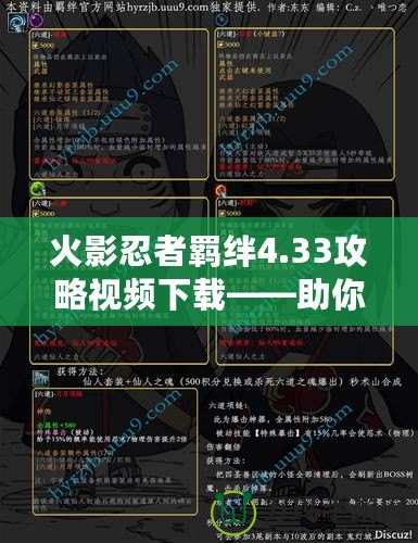 火影忍者羈絆4.33攻略視頻下載——助你成為最強(qiáng)忍者的秘密武器