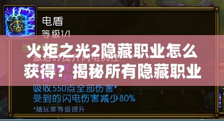 火炬之光2隱藏職業(yè)怎么獲得？揭秘所有隱藏職業(yè)的獲取方法！