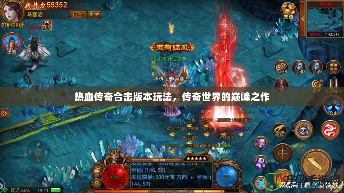 熱血傳奇合擊版本玩法，傳奇世界的巔峰之作