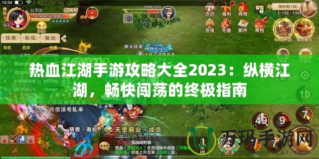 熱血江湖手游攻略大全2023：縱橫江湖，暢快闖蕩的終極指南