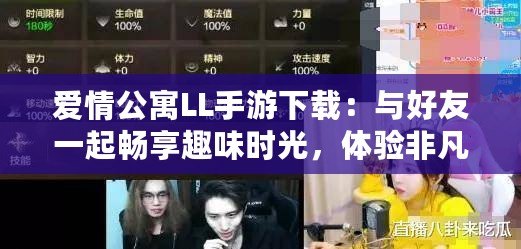 愛情公寓LL手游下載：與好友一起暢享趣味時(shí)光，體驗(yàn)非凡愛情故事