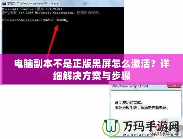 電腦副本不是正版黑屏怎么激活？詳細(xì)解決方案與步驟