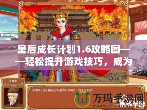 皇后成長(zhǎng)計(jì)劃1.6攻略圖——輕松提升游戲技巧，成為最強(qiáng)皇后！