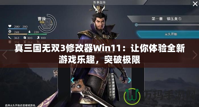 真三國無雙3修改器Win11：讓你體驗全新游戲樂趣，突破極限