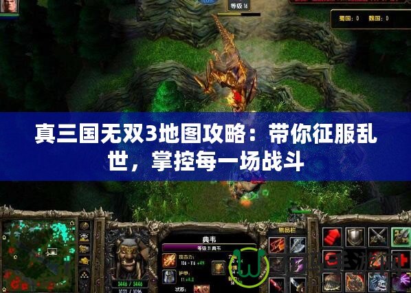 真三國無雙3地圖攻略：帶你征服亂世，掌控每一場戰(zhàn)斗