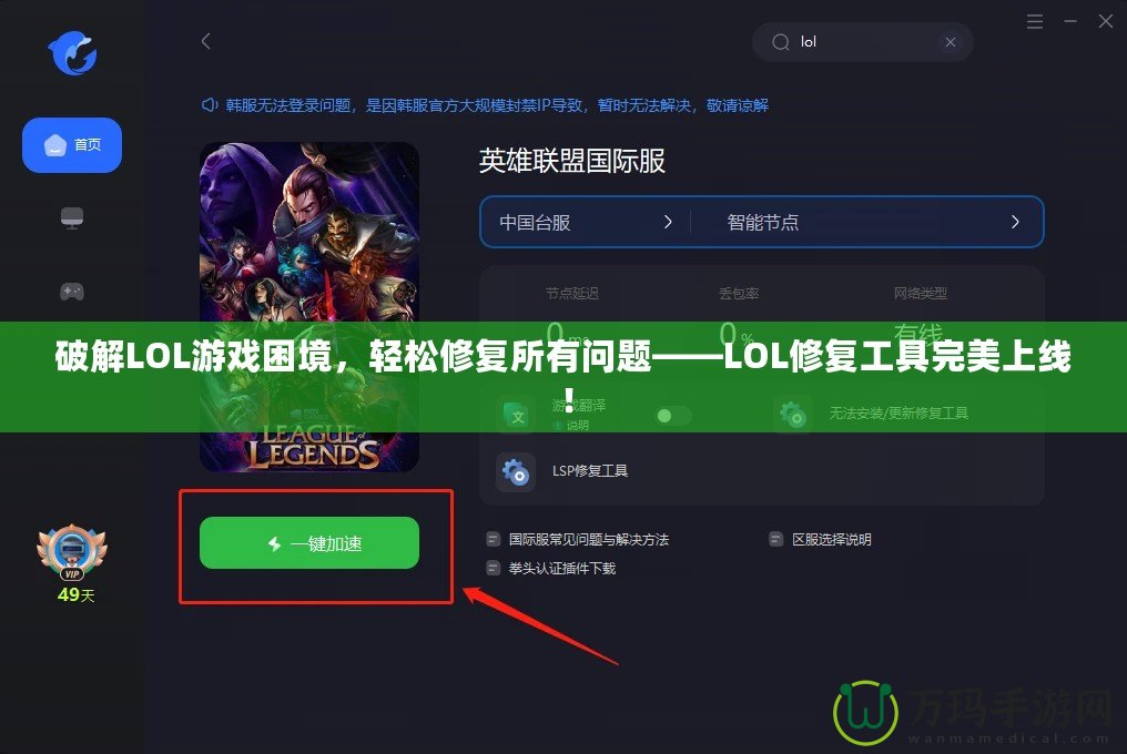 破解LOL游戲困境，輕松修復(fù)所有問題——LOL修復(fù)工具完美上線！