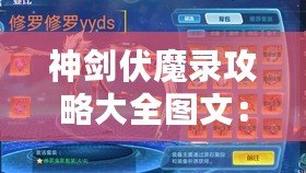 神劍伏魔錄攻略大全圖文：助你輕松征服異世界的終極秘籍