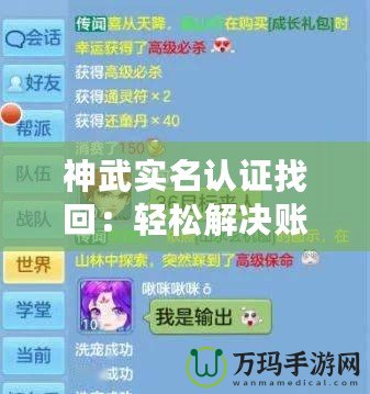 神武實名認證找回：輕松解決賬號找回問題，暢享無憂游戲體驗