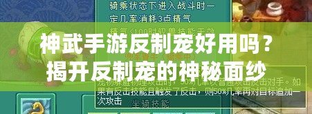 神武手游反制寵好用嗎？揭開反制寵的神秘面紗