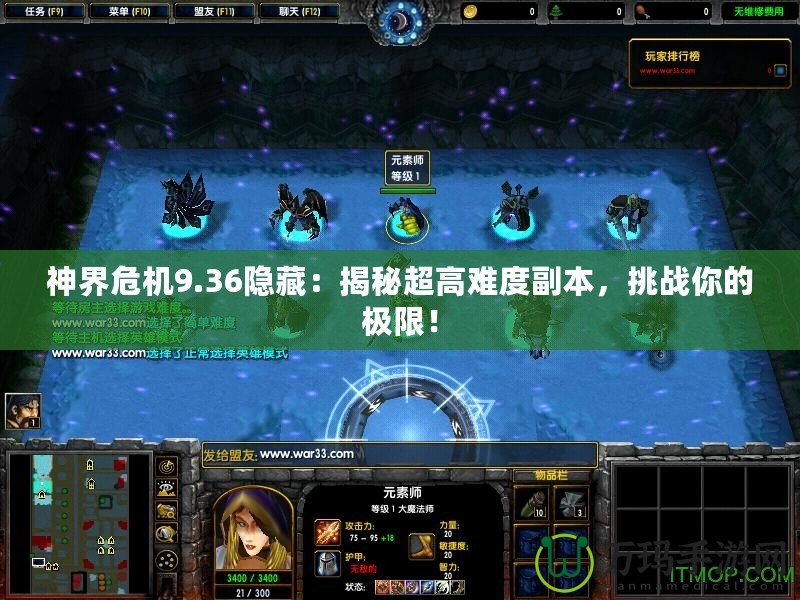 神界危機9.36隱藏：揭秘超高難度副本，挑戰(zhàn)你的極限！