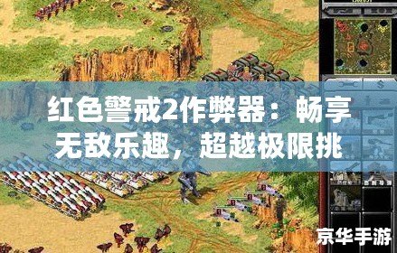 紅色警戒2作弊器：暢享無敵樂趣，超越極限挑戰(zhàn)！