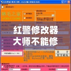 紅警修改器大師不能修改金錢？揭秘原因及解決方案