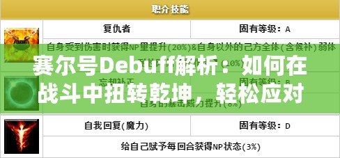 賽爾號Debuff解析：如何在戰(zhàn)斗中扭轉乾坤，輕松應對敵人！