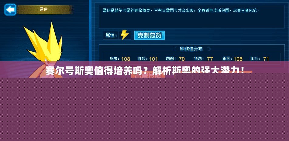 賽爾號斯奧值得培養(yǎng)嗎？解析斯奧的強大潛力！