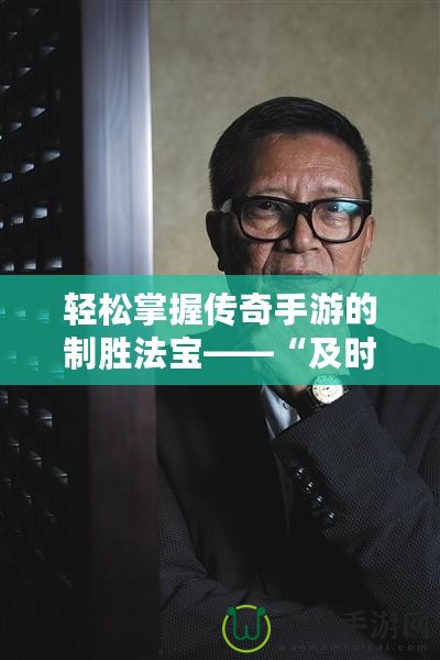 輕松掌握傳奇手游的制勝法寶——“及時雨手游傳奇破解輔助器”